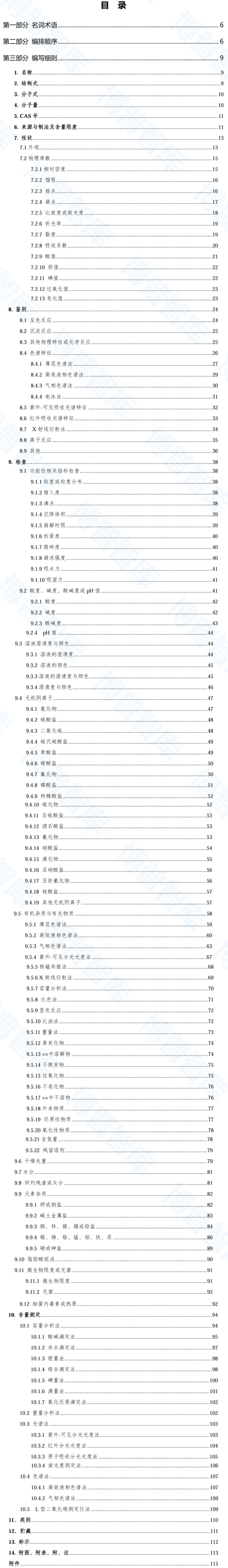 2025年版中国药典药用辅料标准编写细则目录 2025年版中国药典药用辅料标准编写细则目录